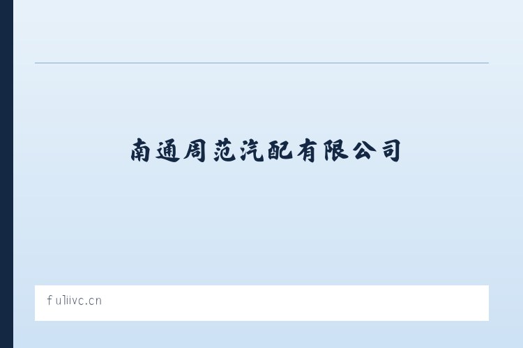 南通周范汽配有限公司 列表图