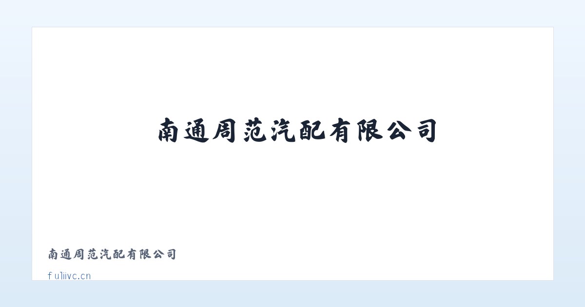 南通周范汽配有限公司 主图