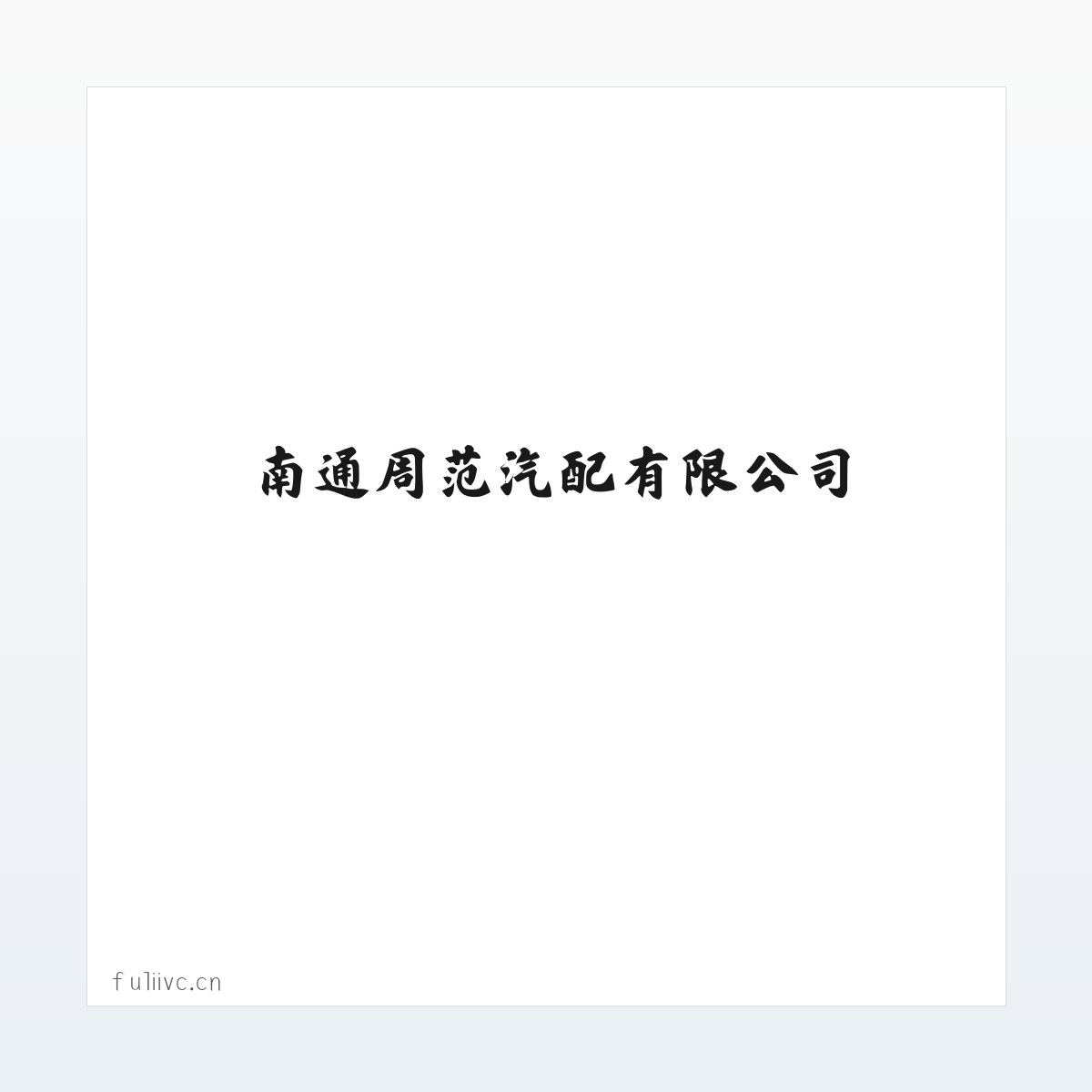 南通周范汽配有限公司 方图