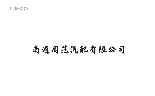 南通周范汽配有限公司 缩略图