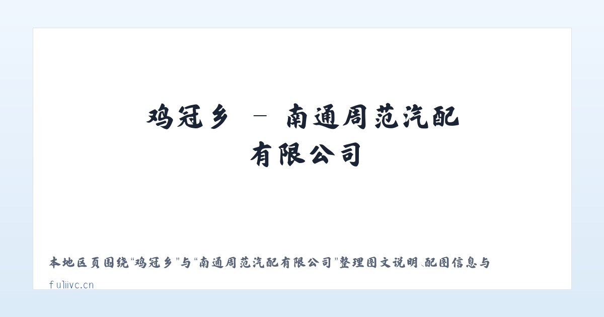 鸡冠乡 - 南通周范汽配有限公司 主图