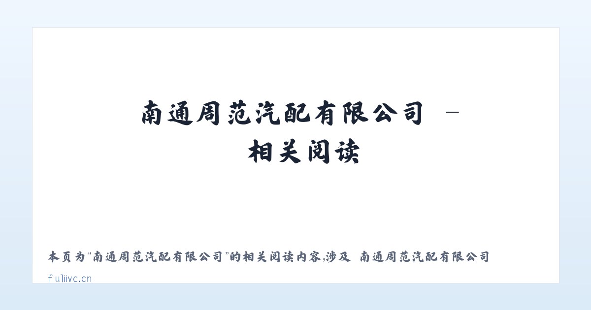 南通周范汽配有限公司 - 相关阅读 主图