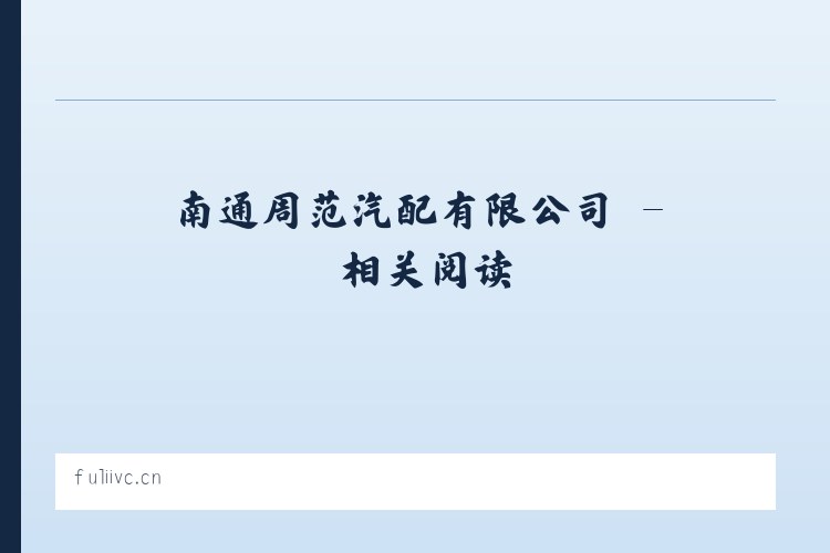 南通周范汽配有限公司 - 相关阅读 列表图