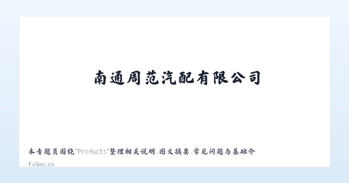 Products - 南通周范汽配有限公司 主图