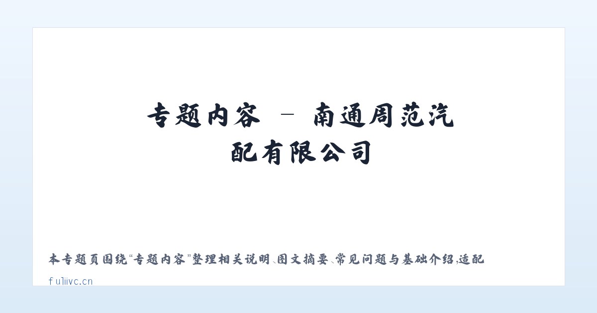 使用说明 - 南通周范汽配有限公司 主图