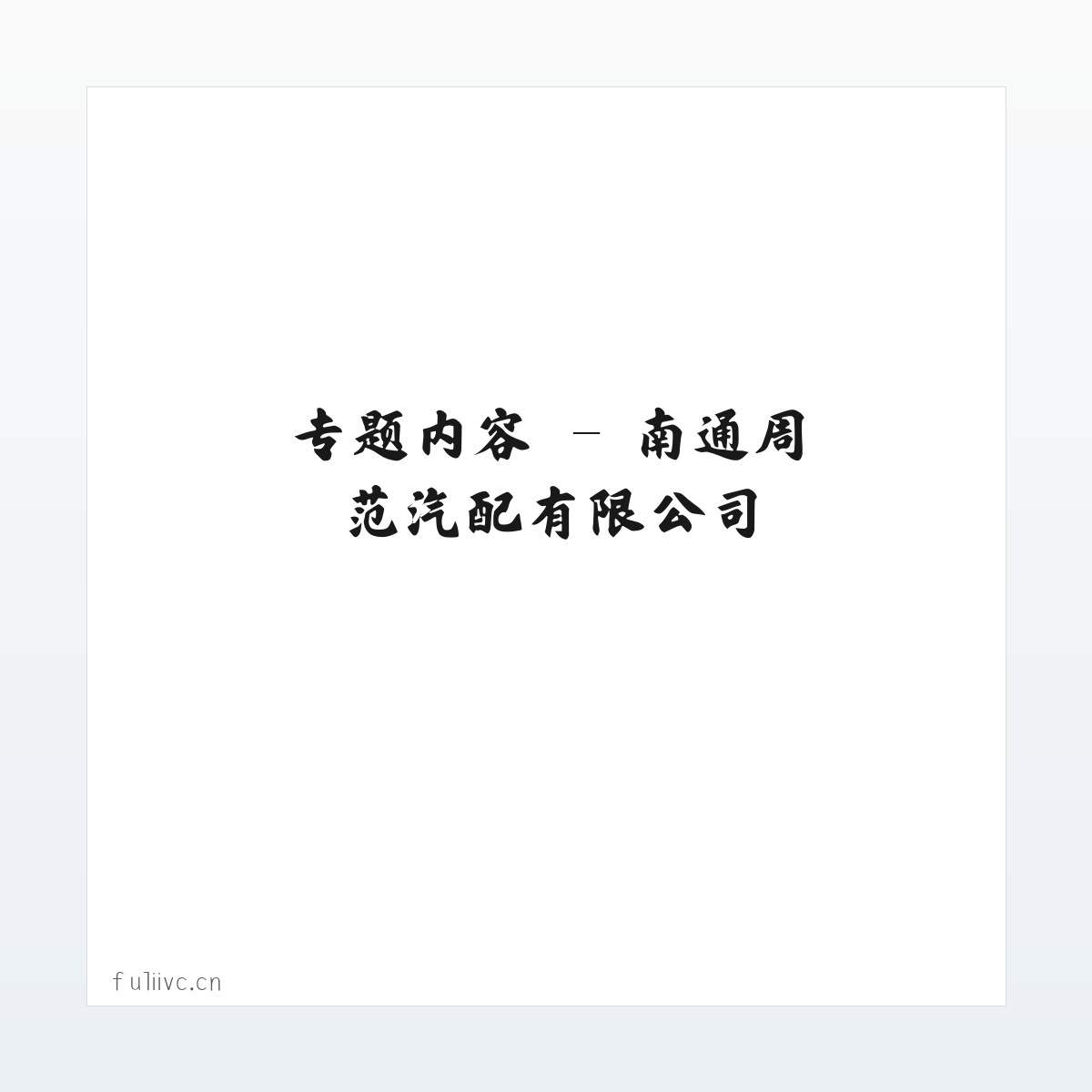 使用说明 - 南通周范汽配有限公司 方图